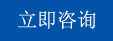 立(li)即(ji)諮(zi)詢(xun) 立(li)即(ji)諮(zi)詢(xun)